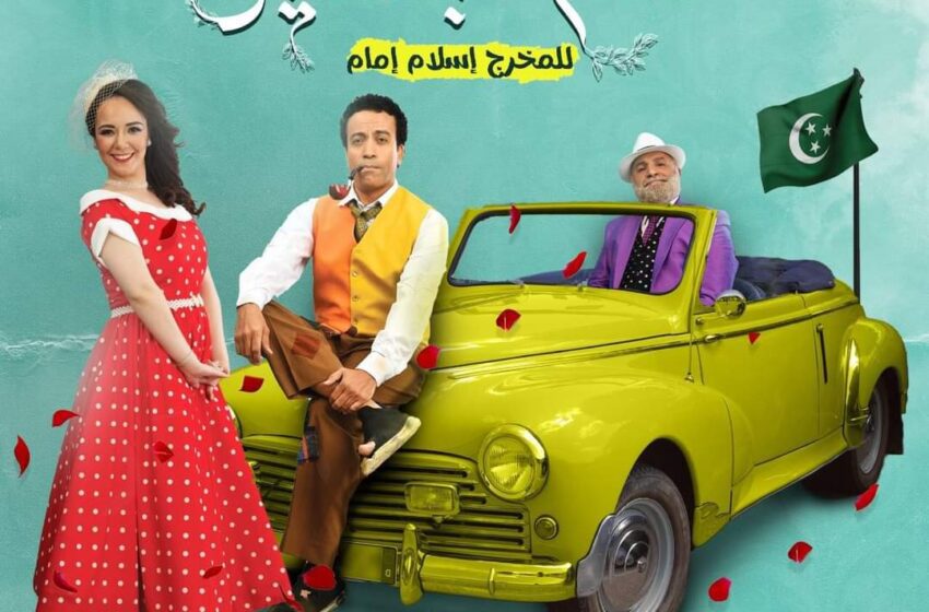 سامح حسين وسارة درزاوى فى “حلم جميل “على المسرح العائم بالمنيل