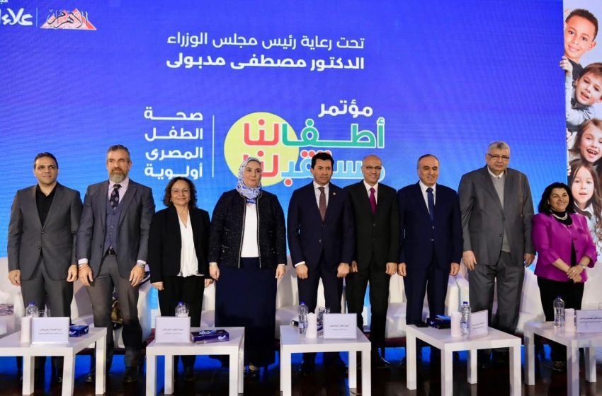 مستشار الرئيس للصحة ووزراء التضامن والشباب والتربية والتعليم يشاركون فعاليات مؤتمر “الأهرام – علاء الدين ” أطفالنا مستقبلنا