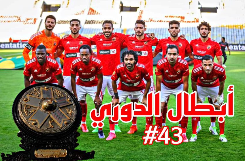 تم حسم اللقب.. الدوري أهلاوي