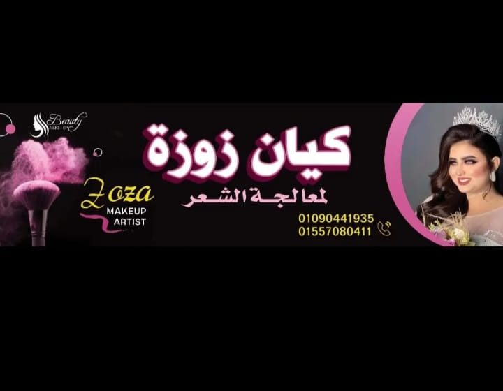 كيان زوزة وأفضل عروض لمعالجة الشعر
