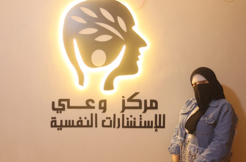 مركز وعي للتأهيل النفسي «كلنا في ظهرك كلنا معاك »