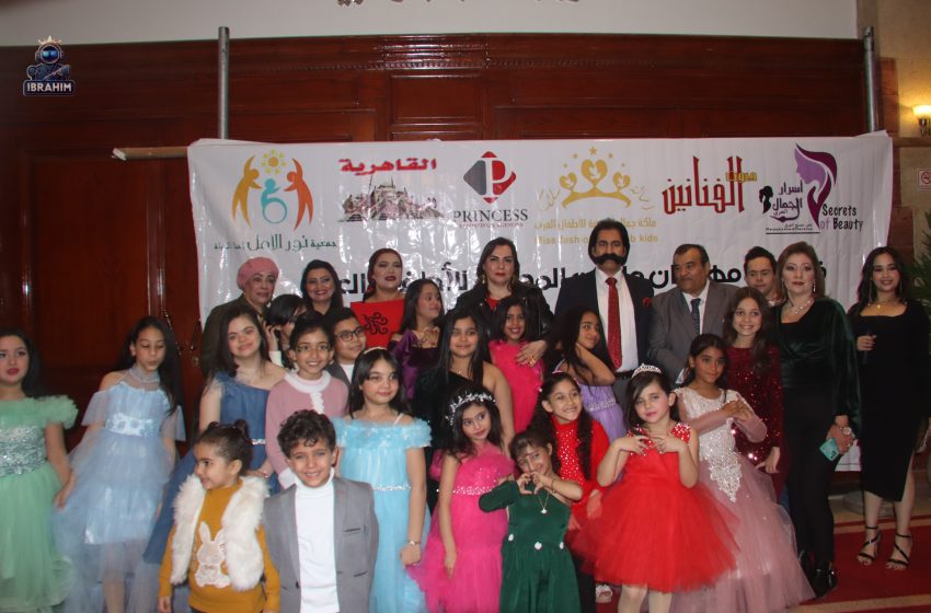 مهرجان ملكات جمال الموضة للاطفال العرب: ابطال التحدي يتألقون
