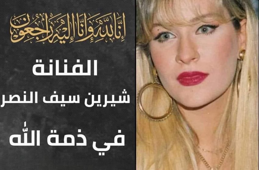 وفاة الفنانة شيرين سيف النصر