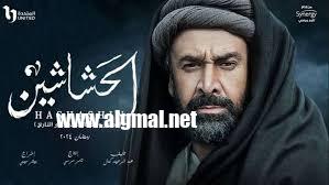 فى ندوة عن “الدراما الرمضانية”: مسلسل الحشاشين إنتاج فنى ضخم