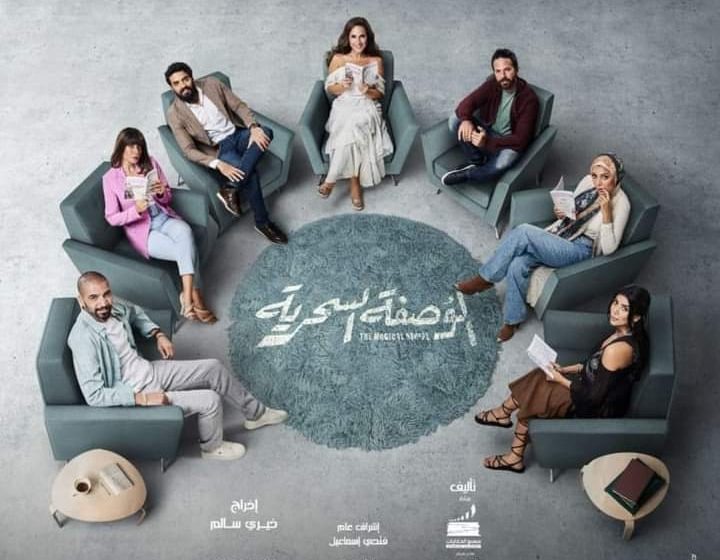 حصريا على dmc: موعد عرض مسلسل “الوصفة السحرية” .