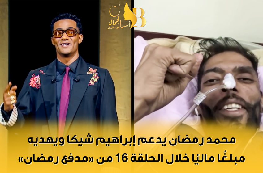 محمد رمضان يدعم إبراهيم شيكا ويهديه مبلغًا ماليًا خلال الحلقة 16 من “مدفع رمضان”