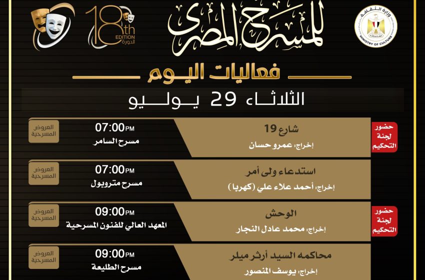 عروض المهرجان القومي للمسرح المصري اليوم 29 يوليو