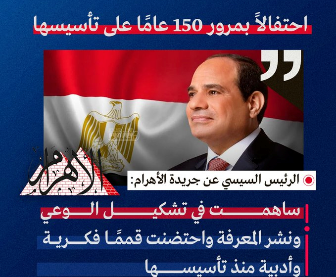 الرئيس السيسى على صفحتة الشخصية : اتقدم بالتهنئة لمؤسسة الاهرام الصحفية بمناسبة مرور 150 عاما على انشائها
