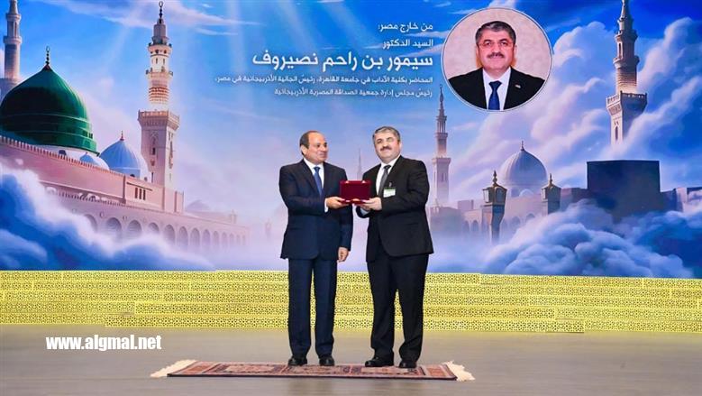 الدكتور سيمور نصيروف رئيس الجالية الأذربيجانية يشكر الرئيس السيسي على تكريمه بوسام العلوم والفنون من الطبقة الاولى