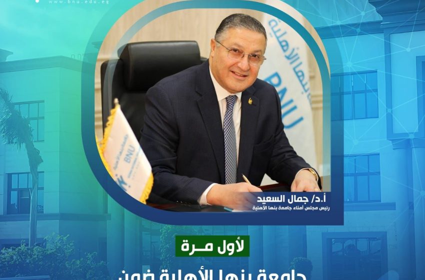  جامعة بنها الأهلية ضمن أفضل الجامعات الخضراء عالمياً