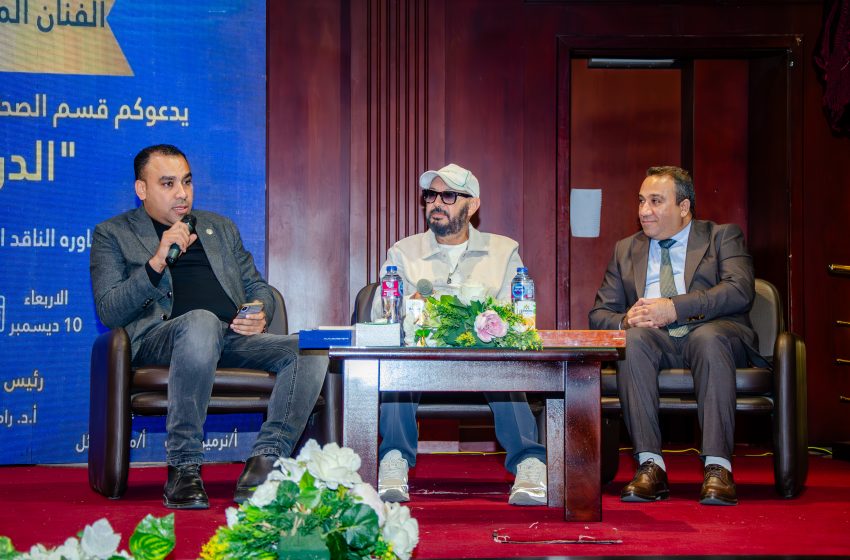  “كمال أبو رية يكشف أسرار تجربته الفنية في ندوة المعهد العالي الدولي للإعلام”