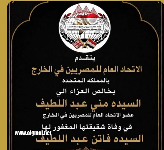  الكاتب الصحفى على الجمال يتقدم بخالص العزاء الى السيدة منى عبد اللطيف والاستاذة مريم محمد فى وفاة شقيقة الاولى وخالة  الثانية رحمها الله