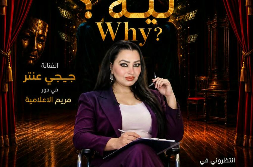  الفنانة  جيجى عنتر وجة جديد تتألق  فى مسرحية “لية ” من تأليف متميز للمؤلف سامح المصرى  واخراج رائع  للمخرج والمايسترو محمد يسرى   