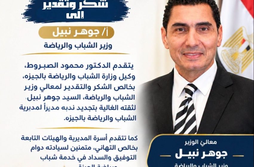  الوزير جوهر نبيل يصدرقرارا بتجديد الثقة للدكتور محمود الصبروت مديرا لمديرية الشباب والرياضة بالجيزة