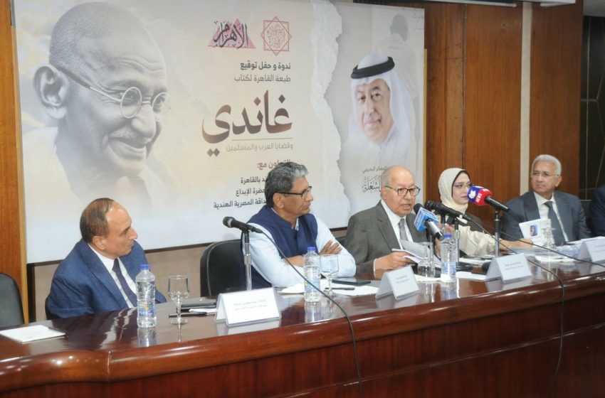  حوار ثقافي يجمع مصر والهند والبحرين  فى ندوة غاندي بقاعة هيكل بالأهرام