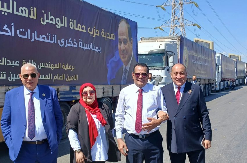  حزب حماة الوطن بالجيزة يقوم بتوزيع 60 ألف كرتونة من السلع الغذائية على الأسر الأكثراحتياجا بمناسبة انتصارات اكتوبر