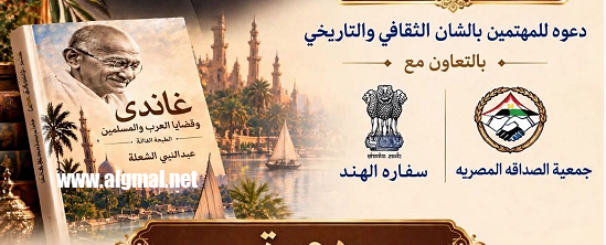  السفارة الهندية وجمعية الصداقة ترعيان ندوة غاندي بمؤسسة الأهرام